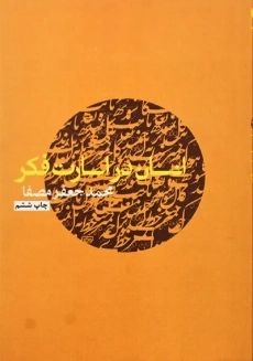 کتاب انسان در اسارت فکر | محمدجعفر مصفا