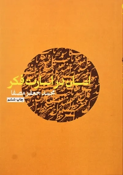 کتاب انسان در اسارت فکر | محمدجعفر مصفا - 0
