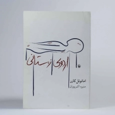 کتاب اردوی زمستانی - امانوئل کارر - 2