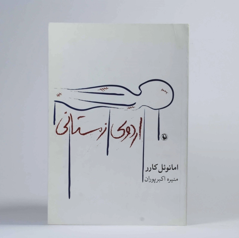 کتاب اردوی زمستانی - امانوئل کارر - 2