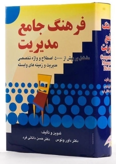 کتاب فرهنگ جامع مدیریت ونوس