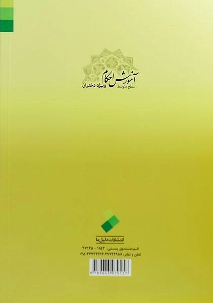 کتاب آموزش احکام ویژه دختران - فلاح زاده - 1