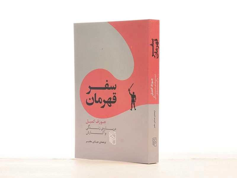 کتاب سفر قهرمان - جوزف کمبل - 2