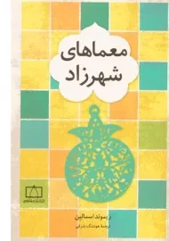 کتاب معماهای شهرزاد - ریموند اسمالین/ شرقی/ انتشارات فاطمی