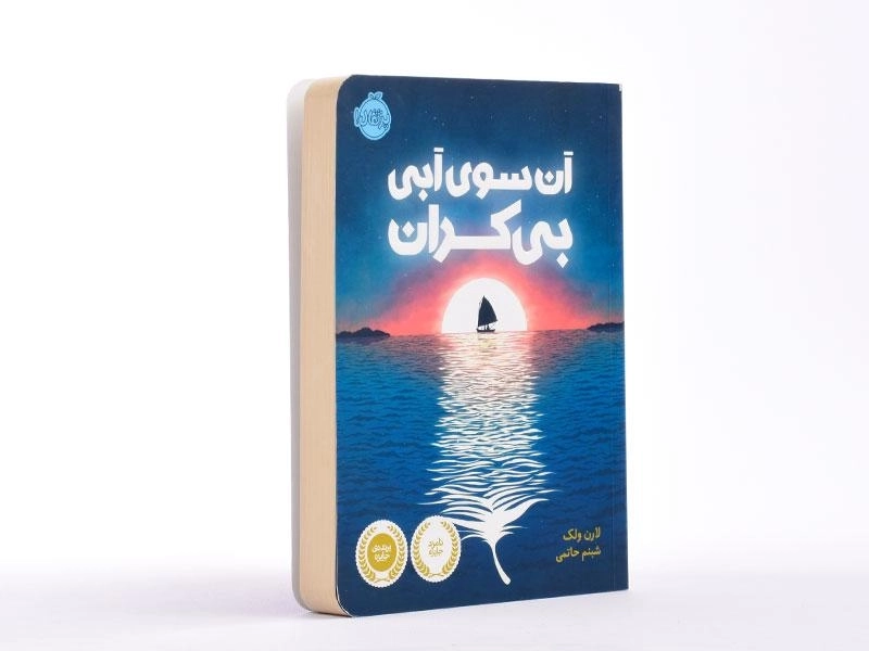 کتاب آن سوی آبی بی کران - پرتقال - 2