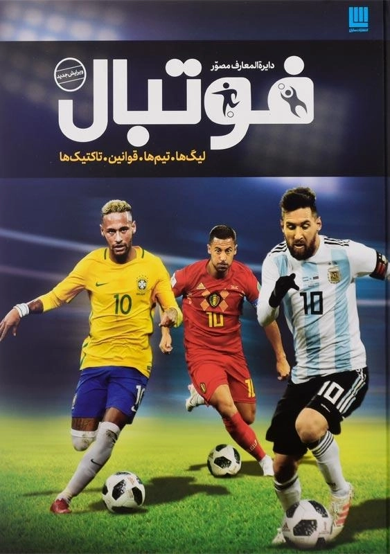 کتاب دایره‌المعارف مصور فوتبال انتشارات سایان - 1