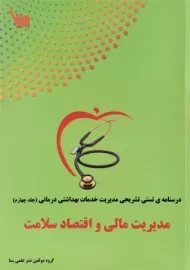 کتاب مدیریت مالی و اقتصاد سلامت 4 انتشارات علمی سنا