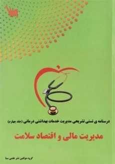 کتاب مدیریت مالی و اقتصاد سلامت 4 انتشارات علمی سنا