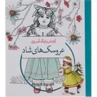 کتاب رنگ آمیزی عروسک های شاد