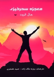 کتاب معجزه سحرخیزی | هال الرود