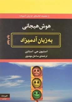 کتاب هوش هیجانی به زبان آدمیزاد