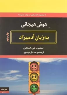 کتاب هوش هیجانی به زبان آدمیزاد - استیون جی. استاین