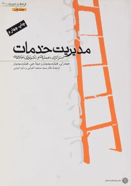 کتاب مدیریت خدمات (جلد اول) - فیتزسیمونز - 4