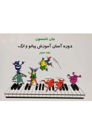 کتاب دوره آسان آموزش پیانو و ارگ (جلد سوم) | جان تامسون