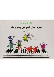 کتاب دوره آسان آموزش پیانو و ارگ (جلد سوم) | جان تامسون