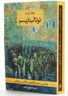 کتاب توتالیتاریسم اثر هانا آرنت - 2