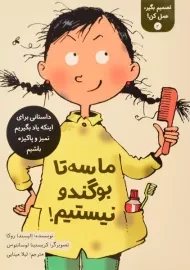 کتاب ما سه تا بوگندو نیستیم! (تصمیم بگیر، عمل کن! 2)