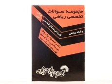 کتاب کاردانی به کارشناسی سوالات تخصصی ریاضی - گسترش علوم پایه - 1