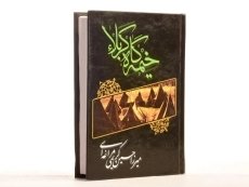 کتاب خیمه گاه کربلا - میرزا حسین کریمی مراغه ای - 3