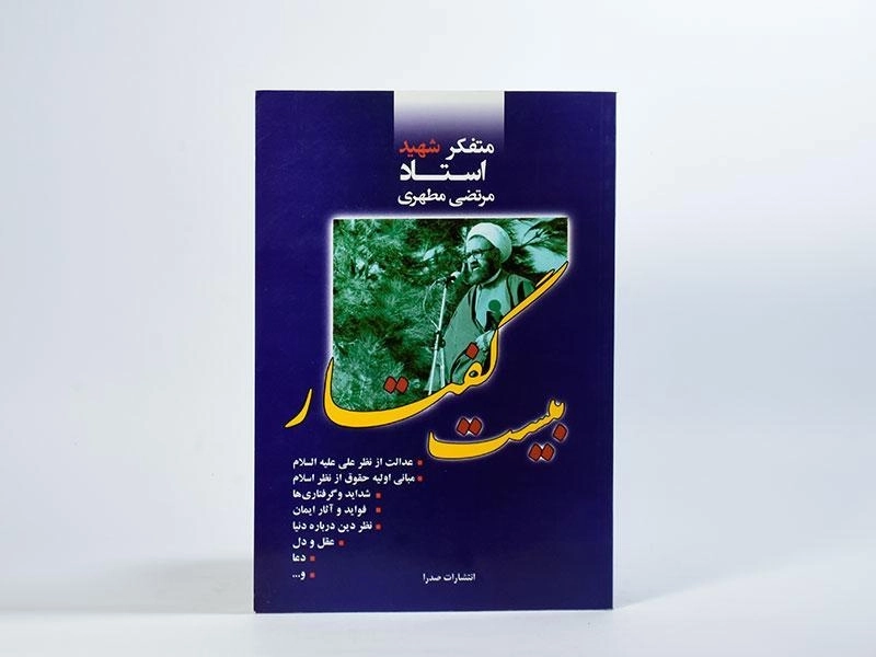 کتاب بیست گفتار - مرتضی مطهری - 2