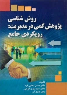 کتاب روش شناسی پژوهش کمی در مدیریت: رویکردی جامع