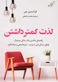 کتاب لذت کمتر داشتن | فرانسین جی