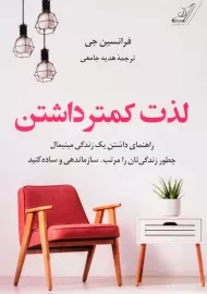 کتاب لذت کمتر داشتن | فرانسین جی