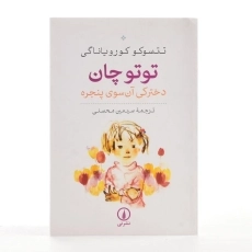 کتاب توتوچان دخترکی آن سوی پنجره اثر تتسوکو کورویاناگی - 2