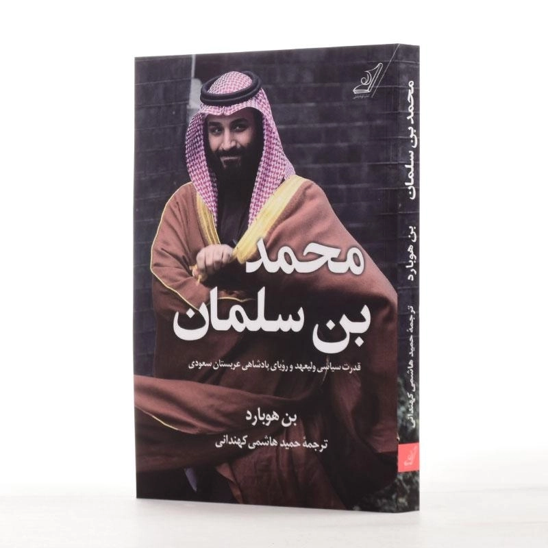 کتاب محمد بن سلمان - بن هوبارد - 2