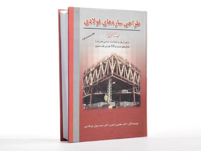 کتاب طراحی سازه های فولادی (جلد اول) - ازهری - 2