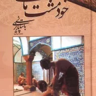 کتاب خود مشت مالی - باستانی پاریزی