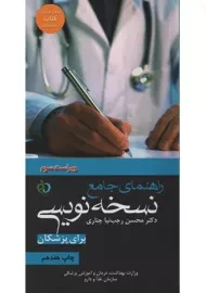 کتاب راهنمای جامع نسخه نویسی برای پزشکان | رجب نیا چناری