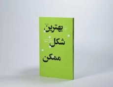کتاب بهترین شکل ممکن | مصطفی مستور - 2