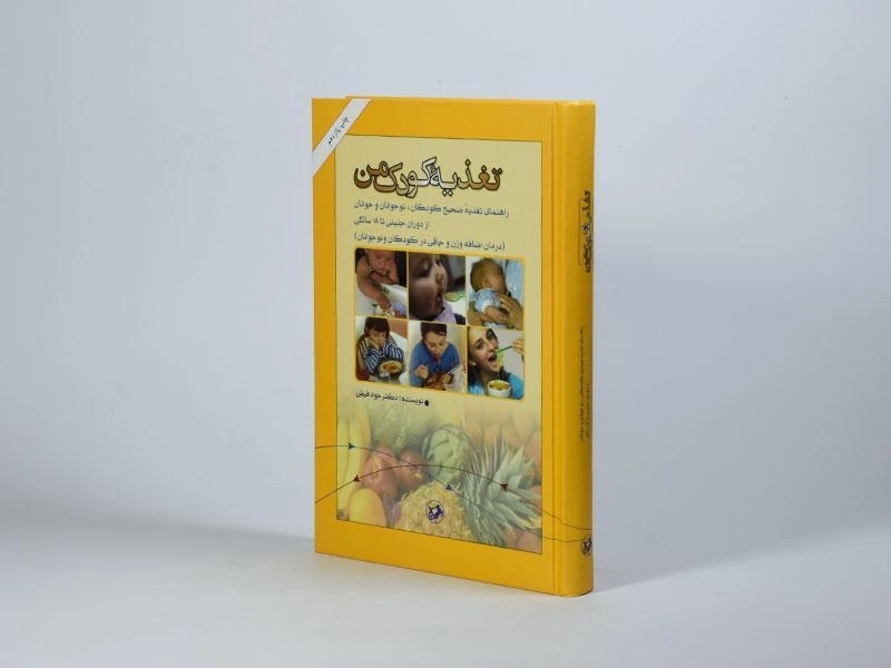 کتاب تغذیه کودک من - جواد فیض - 2
