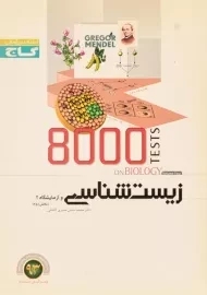 کتاب 8000 تست زیست شناسی و آزمایشگاه 2 (بخش دوم) گاج