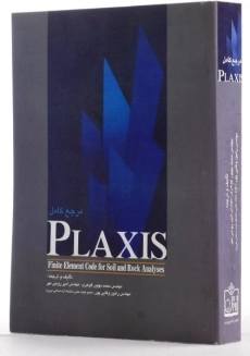 کتاب مرجع کامل PLAXIS پلکسیس - بهپور گوهری - 1