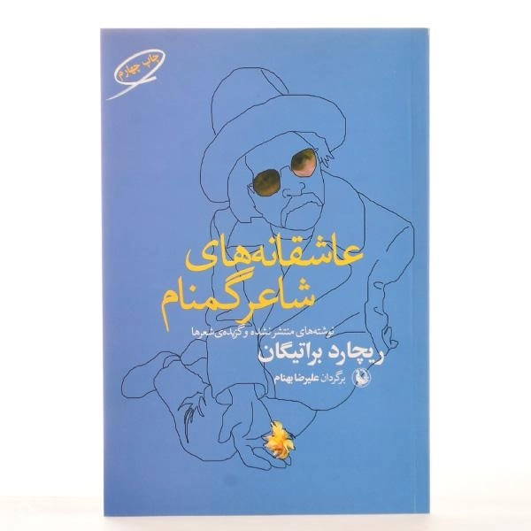 کتاب عاشقانه های شاعر گمنام - براتیگان - 3