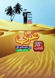 کتاب کار عربی هفتم قلم چی