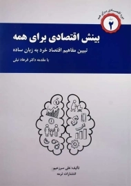 کتاب بینش اقتصادی برای همه | علی سرزعیم