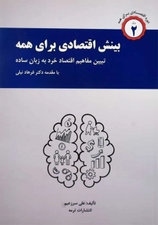 کتاب بینش اقتصادی برای همه | علی سرزعیم