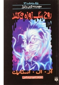 کتاب روح سگ زوزه می‌کشد (مجموعه ترس و لرز)