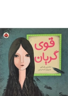 کتاب قوی گریان - شهر قلم