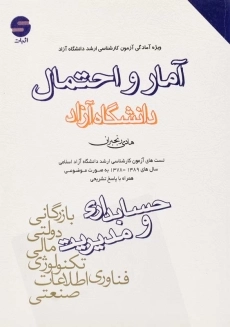 کتاب آمار و احتمال (دانشگاه آزاد) | رنجبران