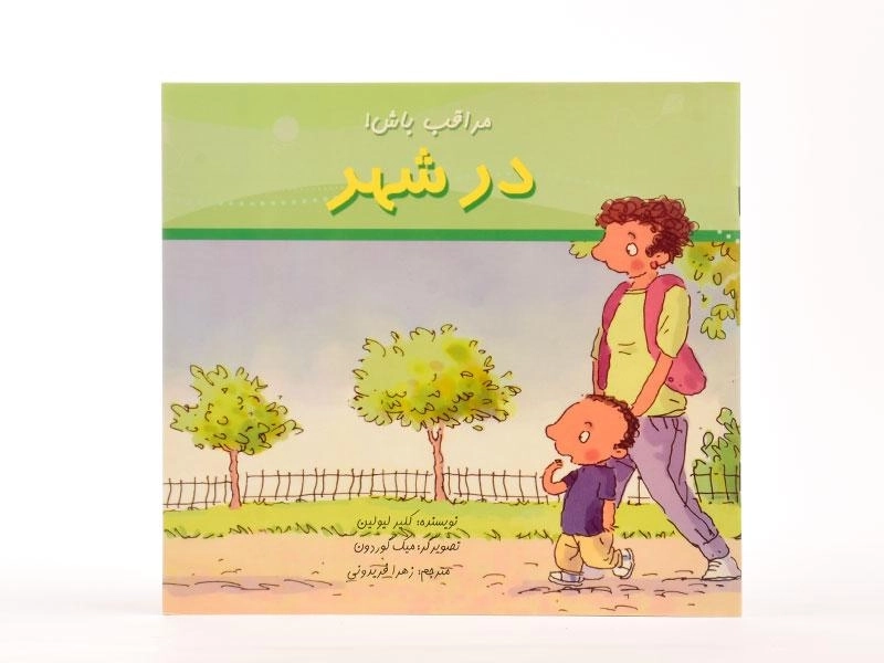کتاب در شهر (مراقب باش!) - 4