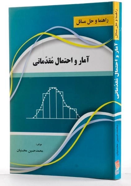 کتاب راهنما و حل مسائل آمار و احتمال مقدماتی - محسنیان - 1