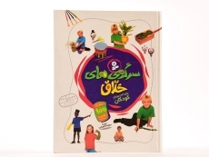 کتاب سرگرمی های خلاق - 2