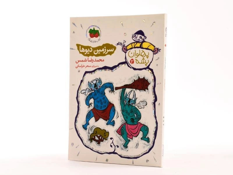 کتاب سرزمین دیوها (پهلوان پشه 2) - 2