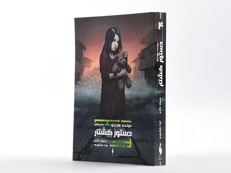 کتاب دونده هزار تو 4 (دستور کشتار) - 2