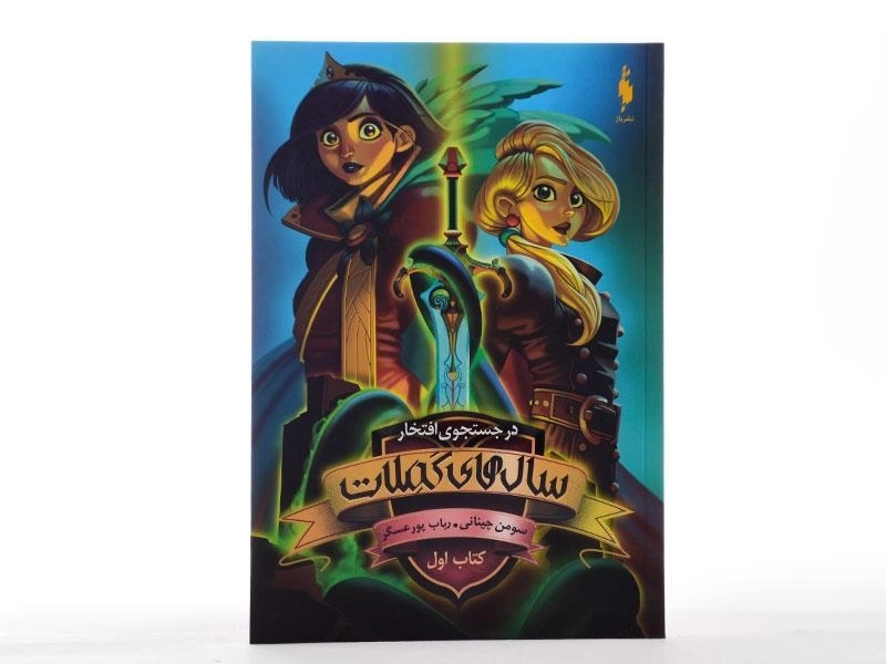 کتاب سال های کملات 1 (در جستجوی افتخار) - 3