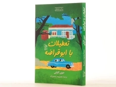 کتاب تعطیلات با ابوقراضه - آفرینگان - 2